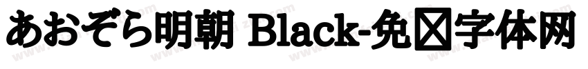 あおぞら明朝 Black字体转换